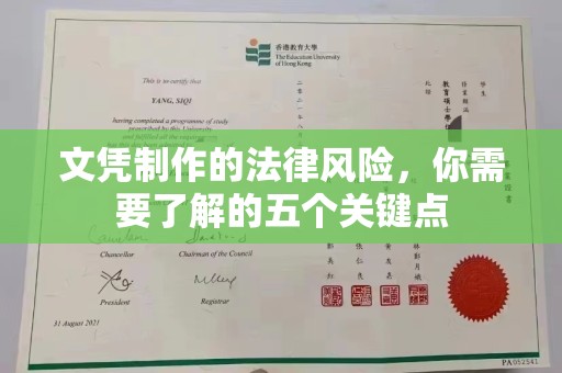 下陆文凭制作的法律风险，你需要了解的五个关键点