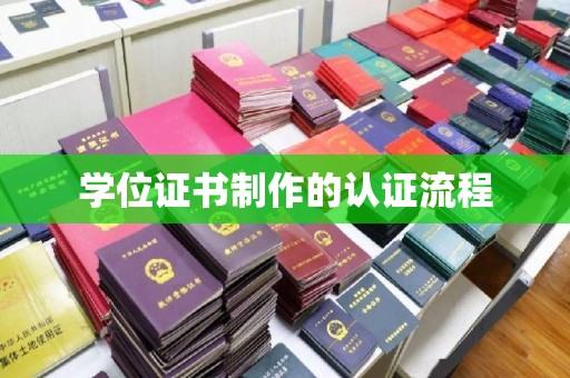 岗巴学位证书制作的认证流程