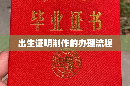 翼城出生证明制作的办理流程