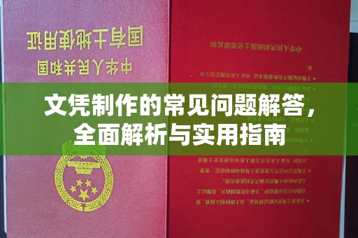 水城文凭制作的常见问题解答，全面解析与实用指南